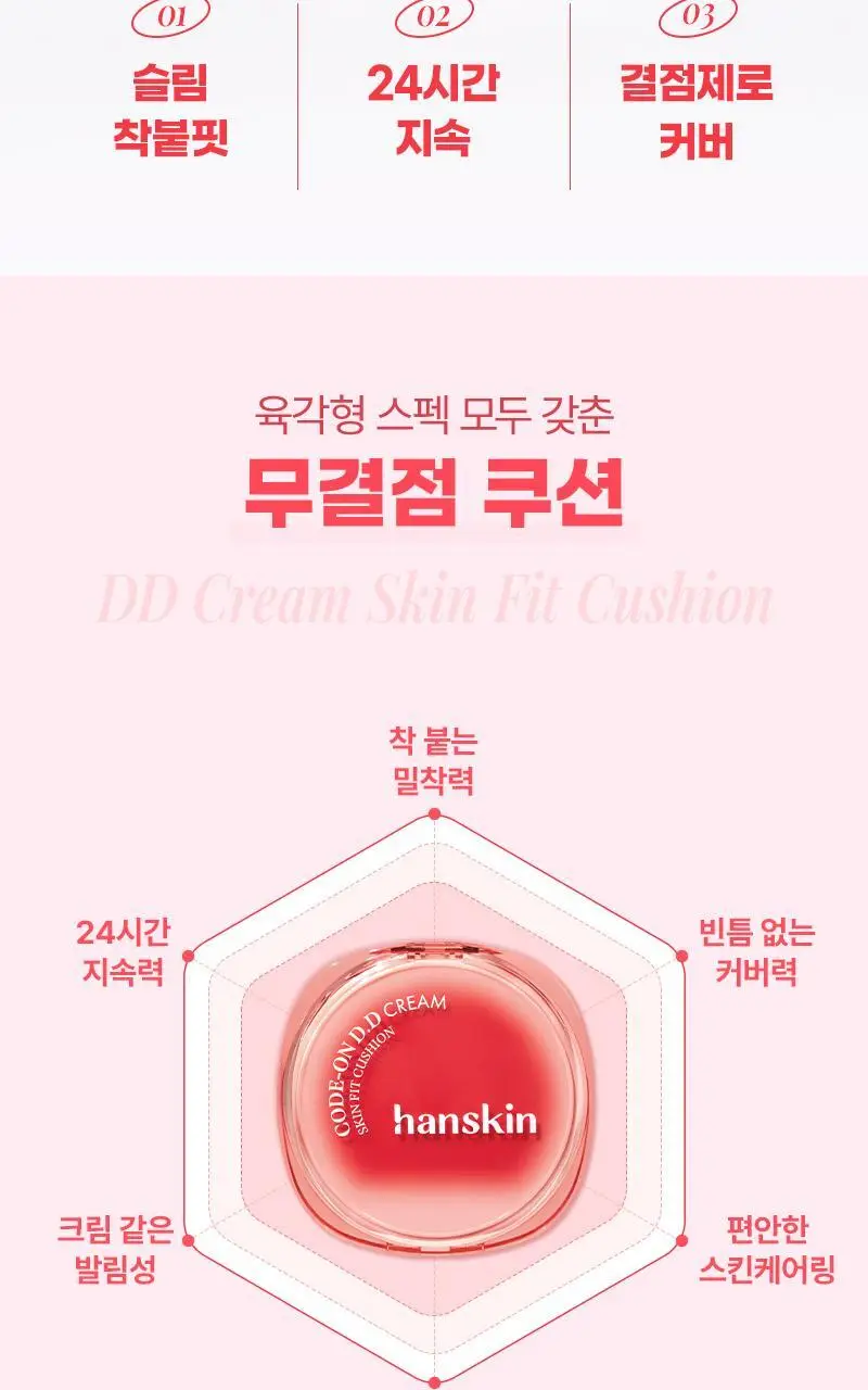 [뽀용광/복숭아쿠션] 한스킨 코드온 디디크림 스킨핏 쿠션 상세페이지 3